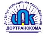 Институт повышения квалификации руководящих работников Дортранскома